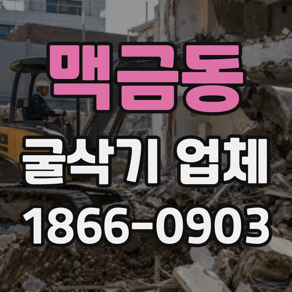맥금동 굴삭기 업체