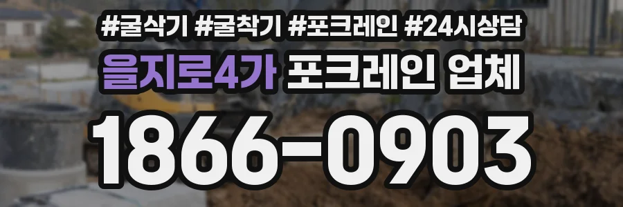 을지로4가 포크레인 업체