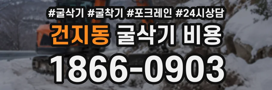 건지동 굴삭기비용 상담 전화 1866-0903