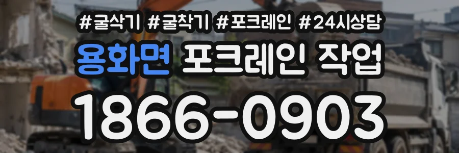 용화면 포크레인작업 상담 전화 1866-0903