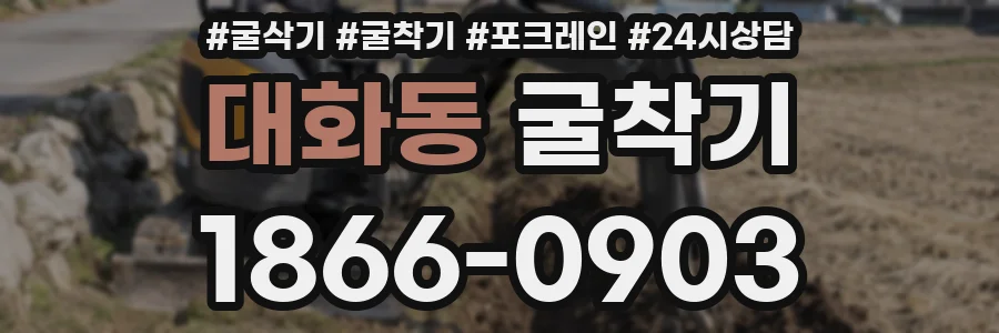 대화동 굴착기