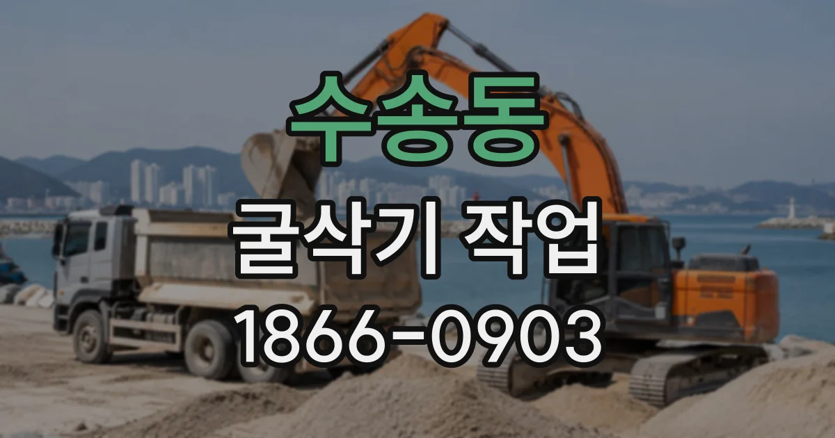 수송동 굴삭기작업