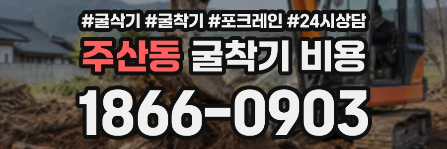 주산동 굴착기비용 상담 전화 1866-0903