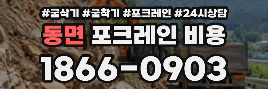 동면 포크레인비용 상담 전화 1866-0903
