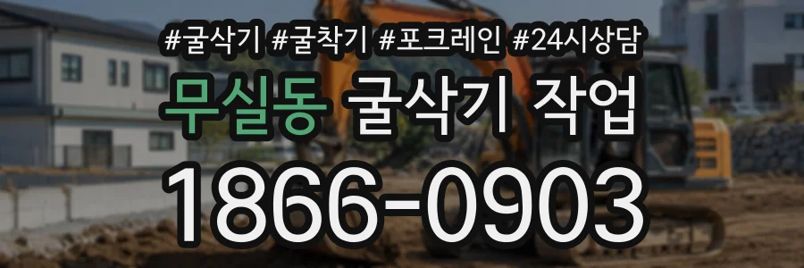 무실동 굴삭기작업 상담 전화 1866-0903