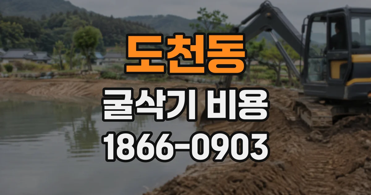 도천동 굴삭기비용