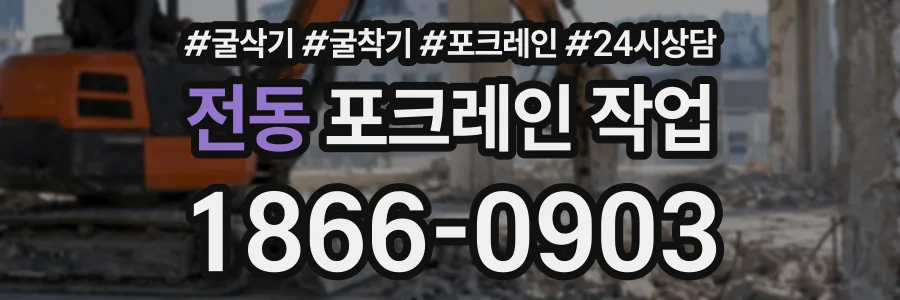 전동 포크레인작업 상담 전화 1866-0903