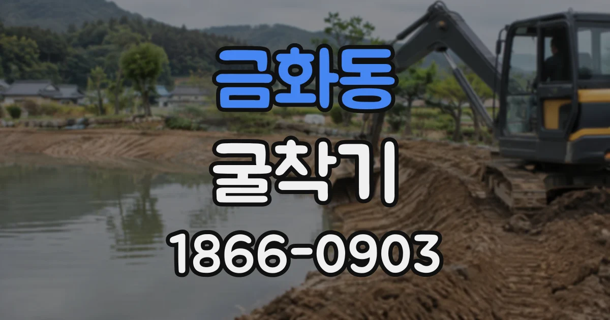 금화동 굴착기