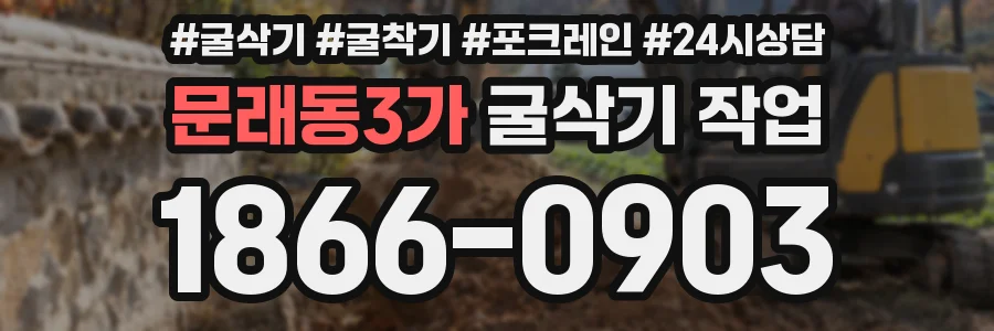 문래동3가 굴삭기 작업
