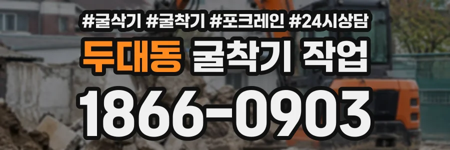 두대동 굴착기작업 상담 전화 1866-0903