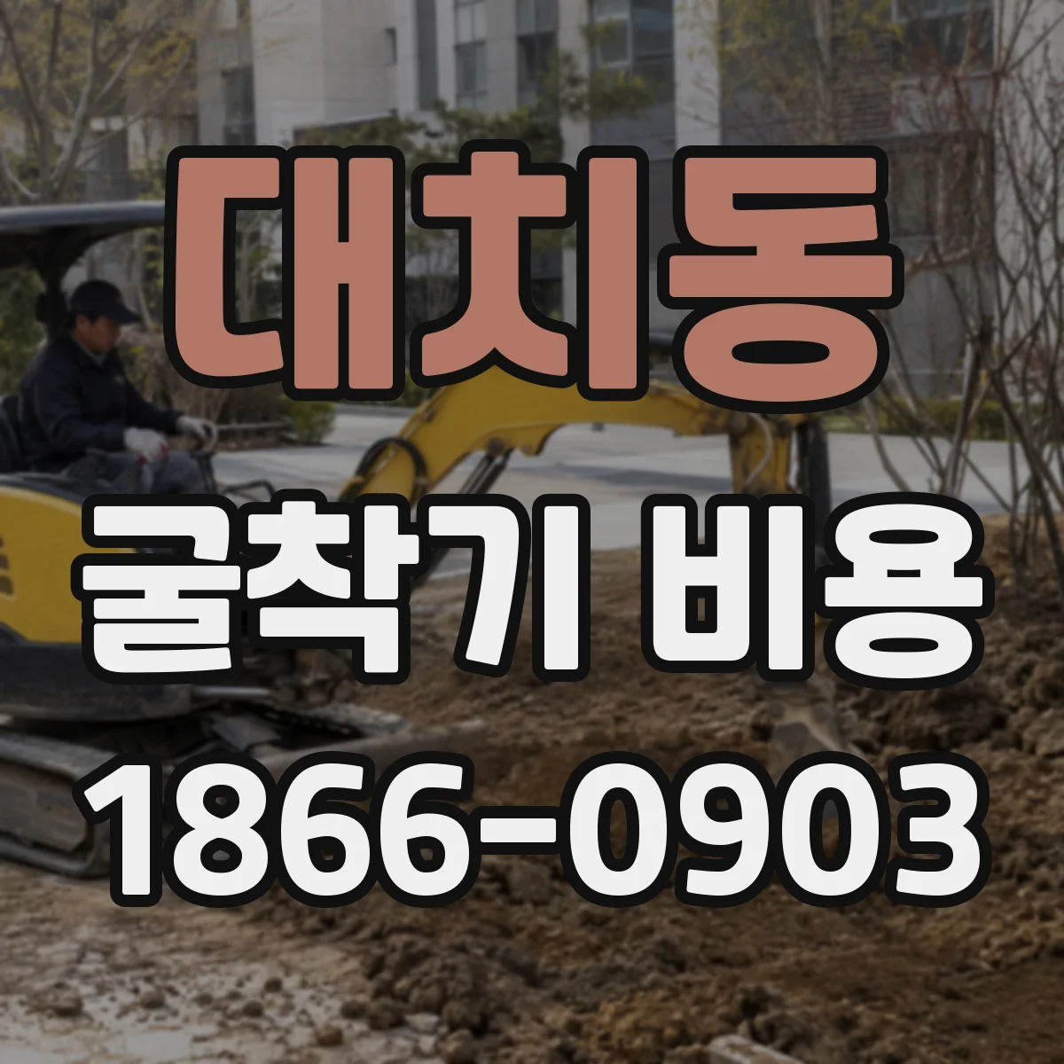 대치동 굴착기 비용