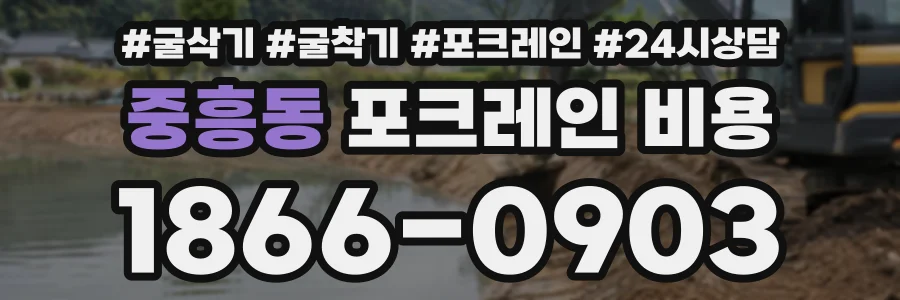 중흥동 포크레인비용 상담 전화 1866-0903