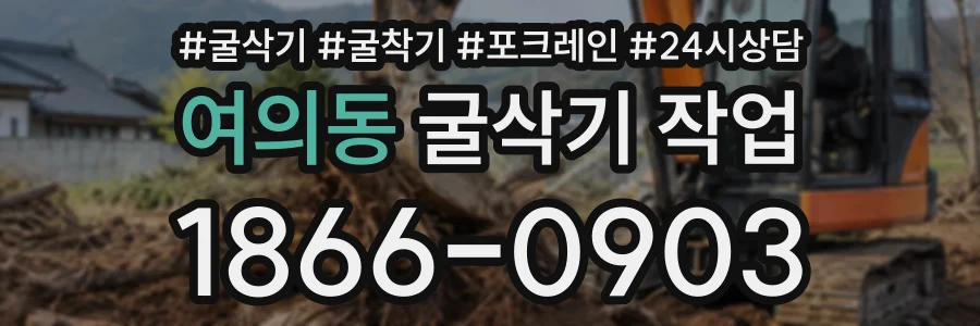 여의동 굴삭기작업 상담 전화 1866-0903