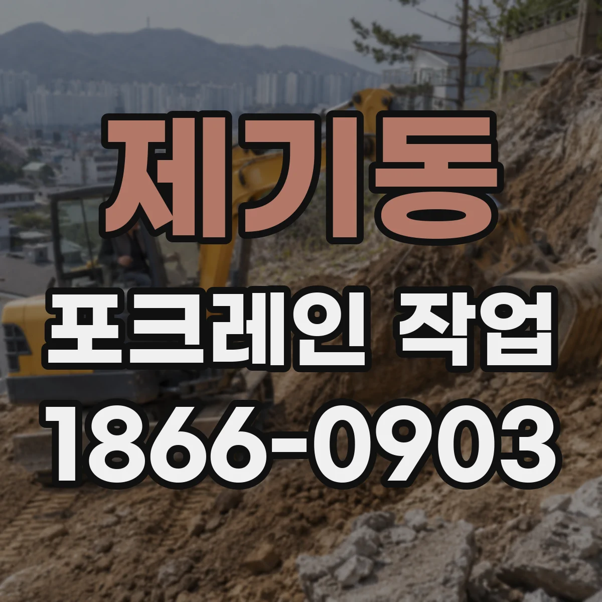 제기동 포크레인 작업