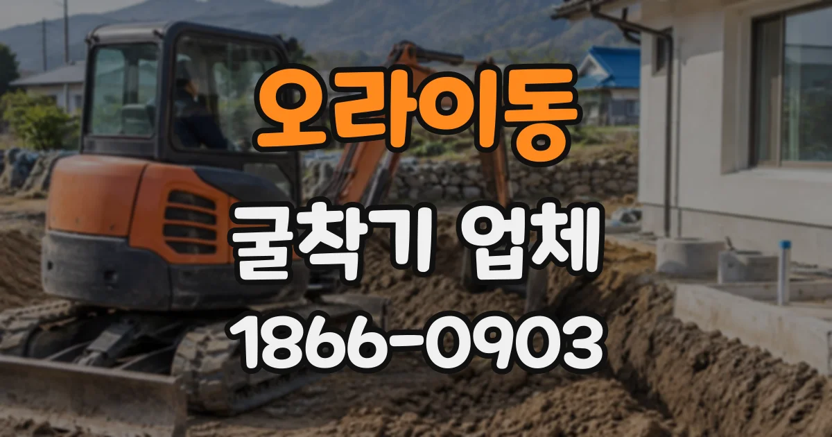 오라이동 굴착기업체