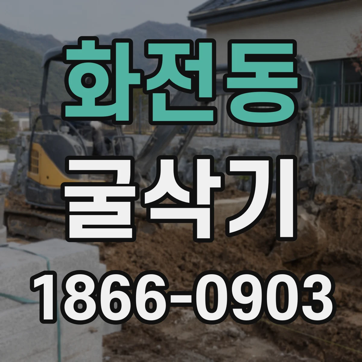 화전동 굴삭기