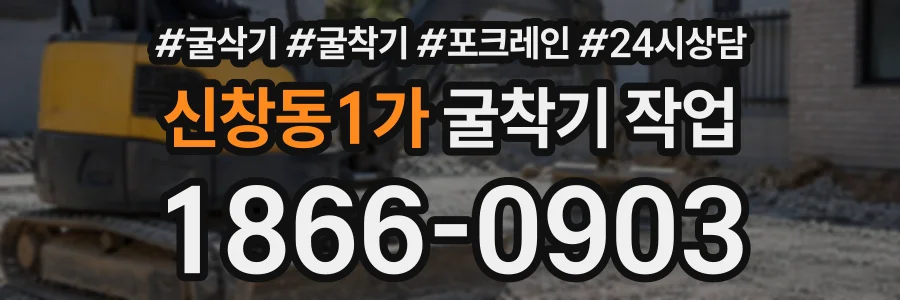 신창동1가 굴착기작업 상담 전화 1866-0903