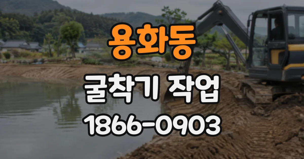 용화동 굴착기작업