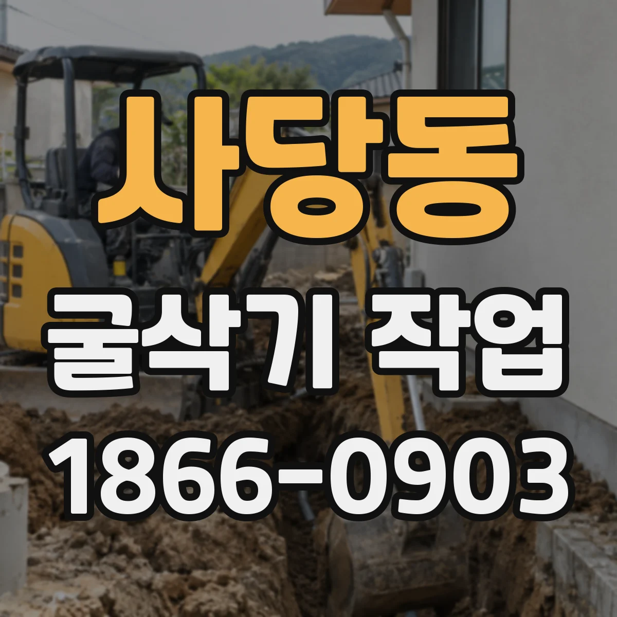 사당동 굴삭기 작업