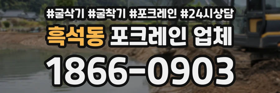 흑석동 포크레인업체 상담 전화 1866-0903
