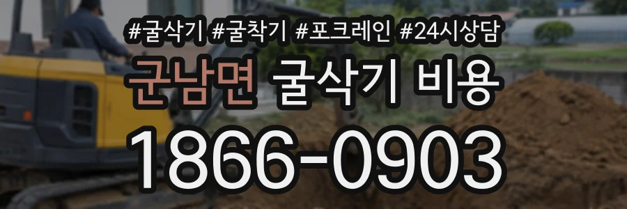 군남면 굴삭기비용 상담 전화 1866-0903