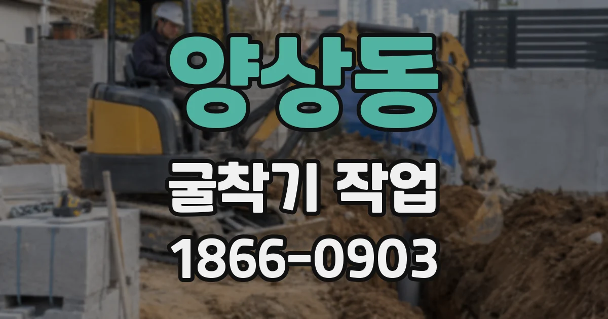 양상동 굴착기 작업
