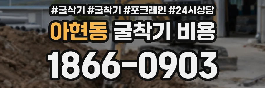 아현동 굴착기 비용