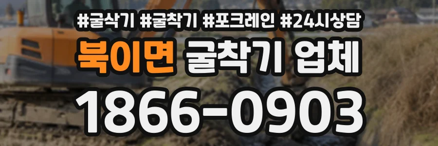 북이면 굴착기업체 상담 전화 1866-0903