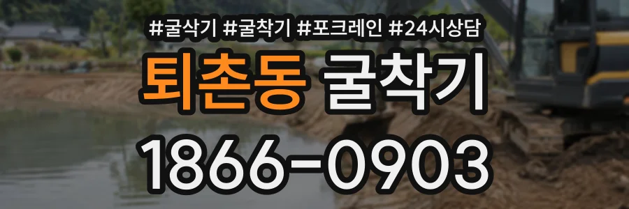 퇴촌동 굴착기 상담 전화 1866-0903