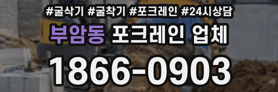 부암동 포크레인 업체