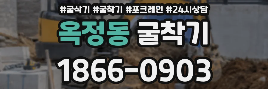 옥정동 굴착기