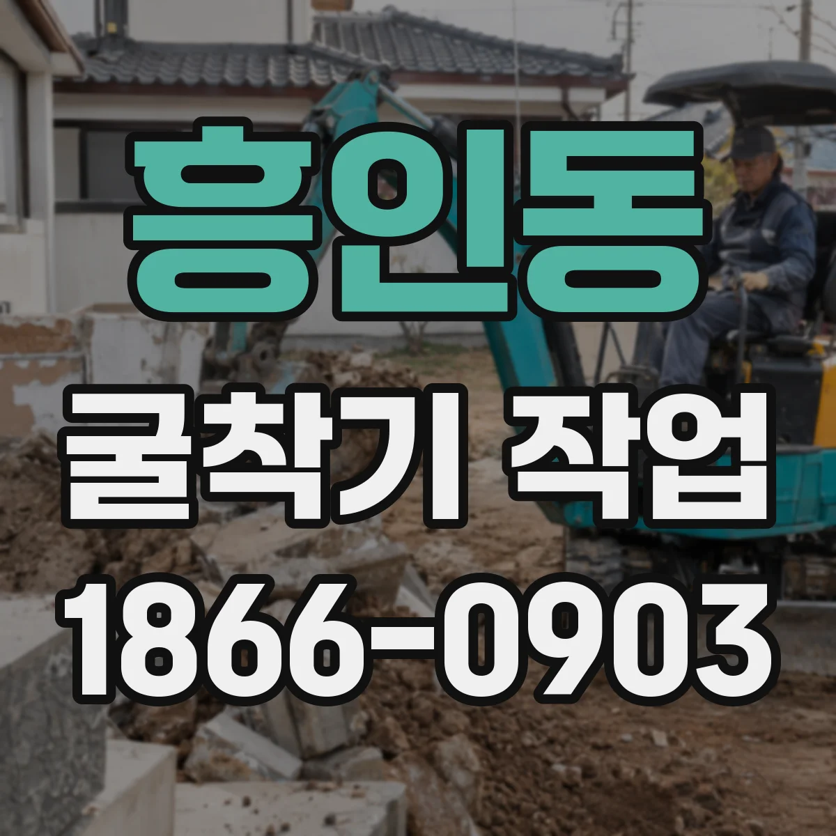 흥인동 굴착기 작업