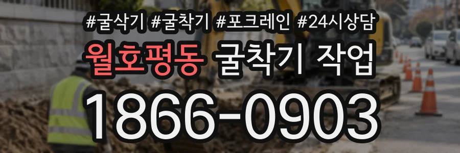 월호평동 굴착기작업 상담 전화 1866-0903