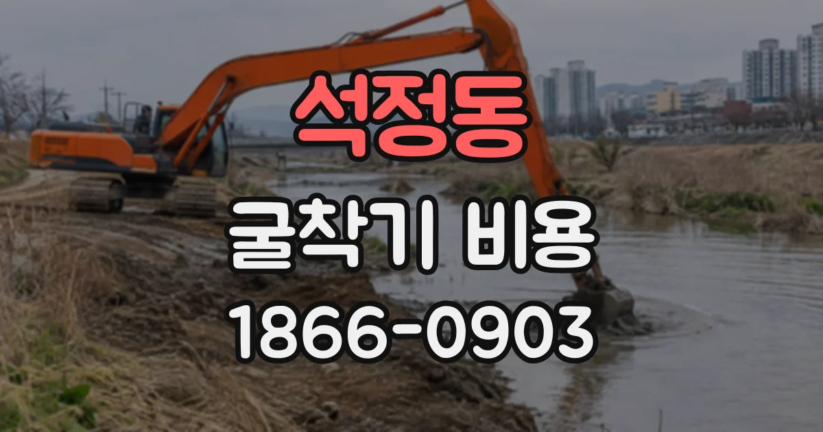 석정동 굴착기비용