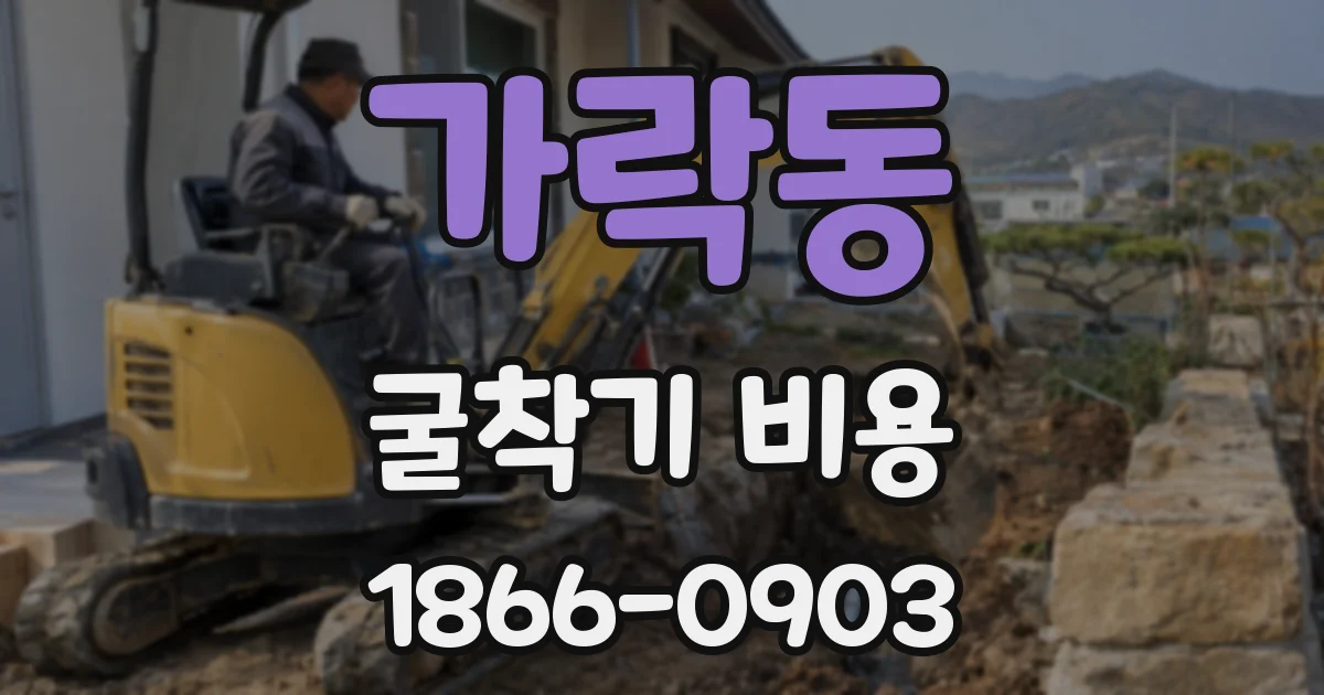 가락동 굴착기 비용