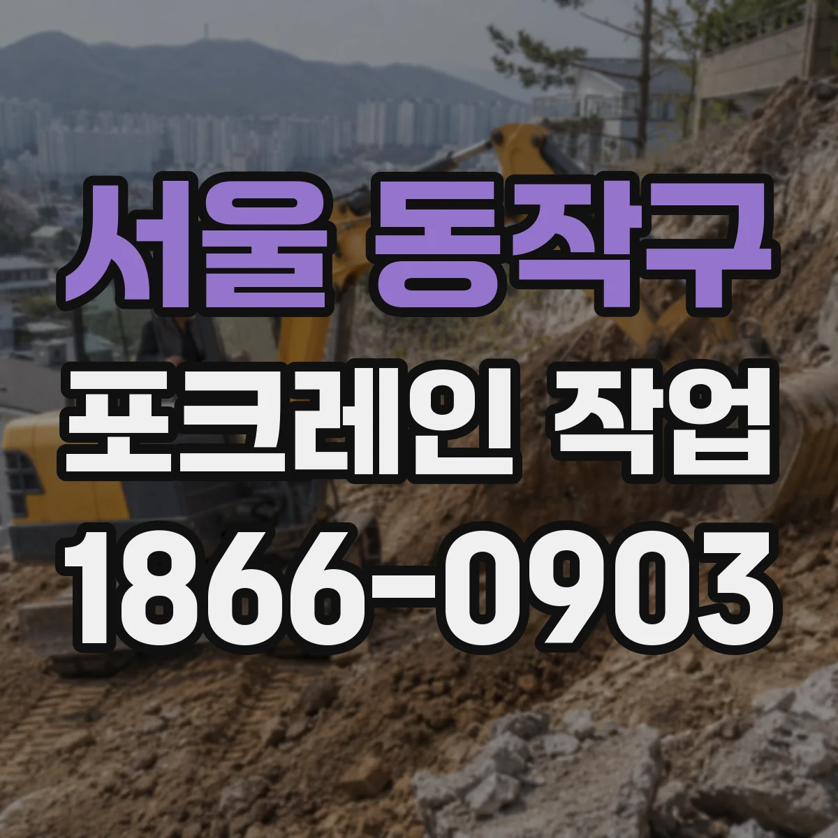서울 동작구 포크레인 작업