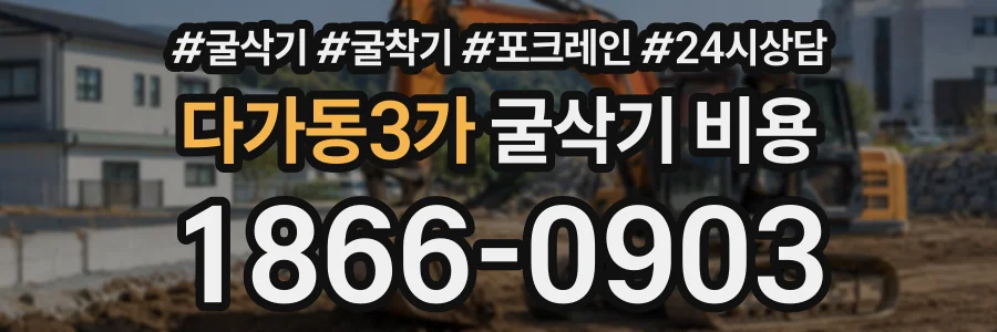 다가동3가 굴삭기비용 상담 전화 1866-0903