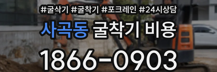 사곡동 굴착기 비용