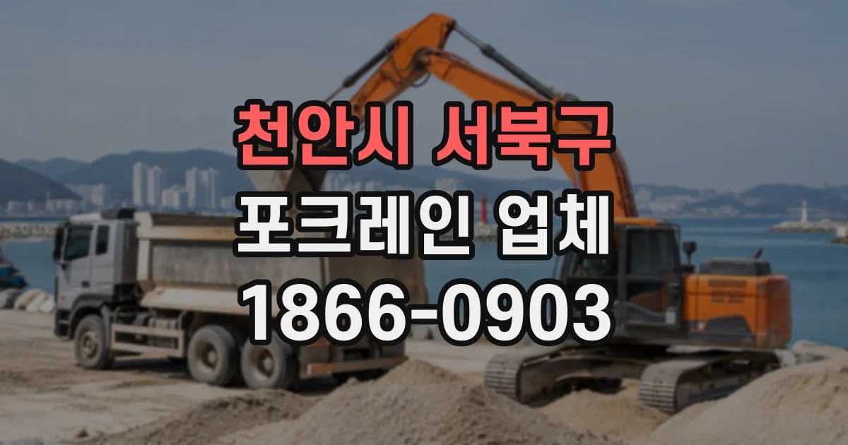 천안시 서북구 포크레인업체