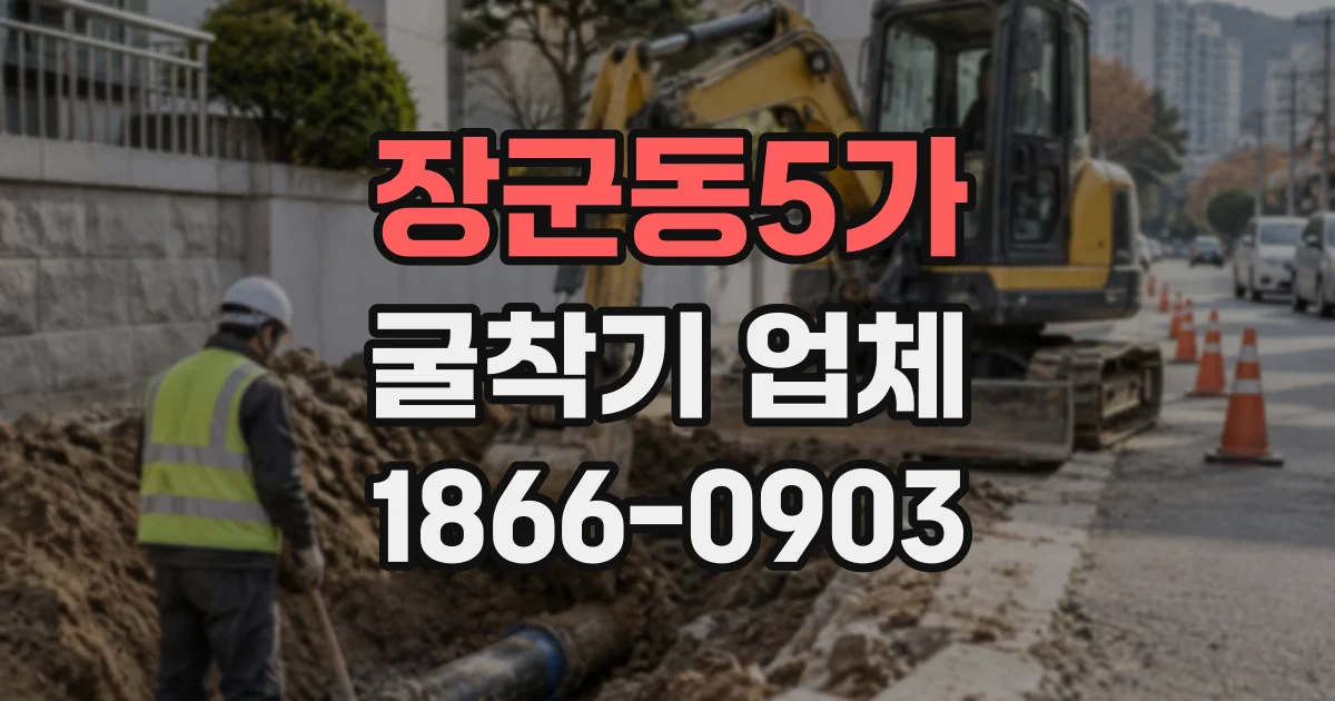장군동5가 굴착기업체