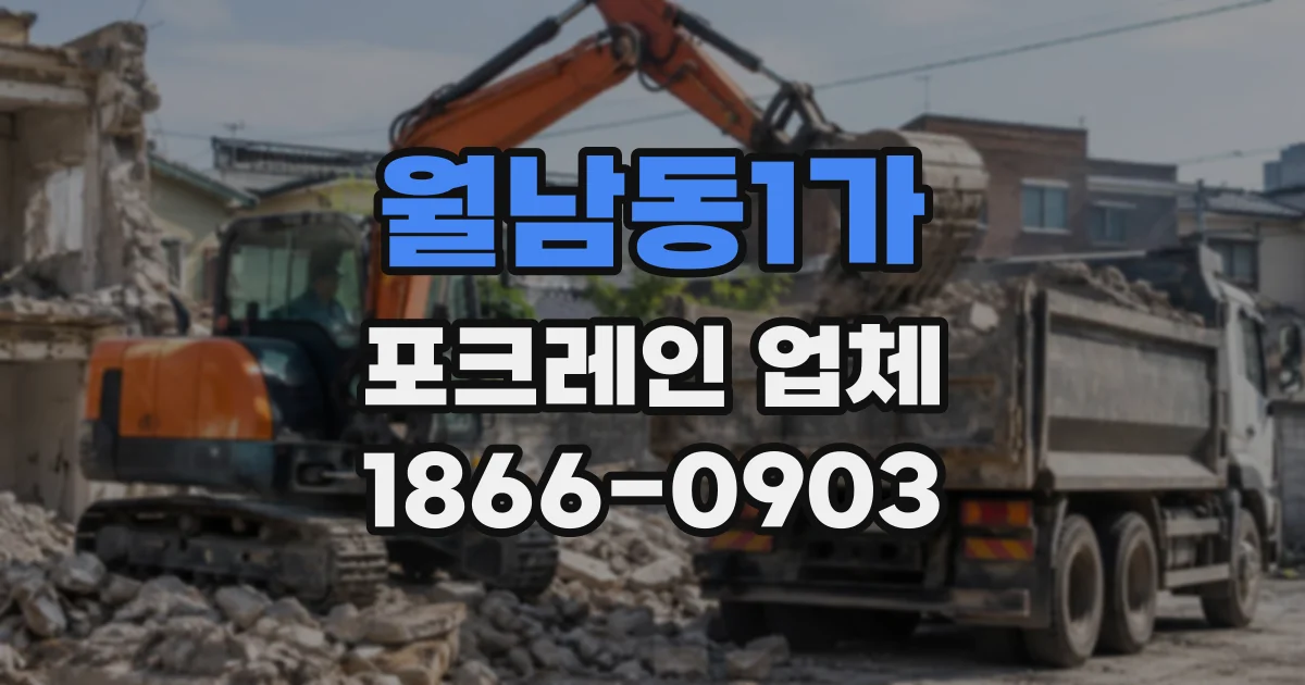 월남동1가 포크레인업체