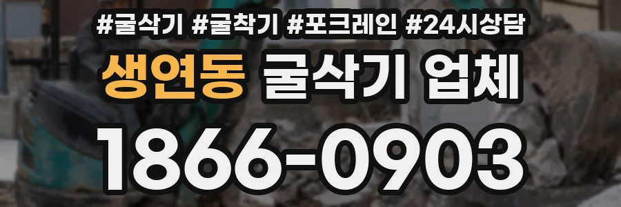 생연동 굴삭기 업체