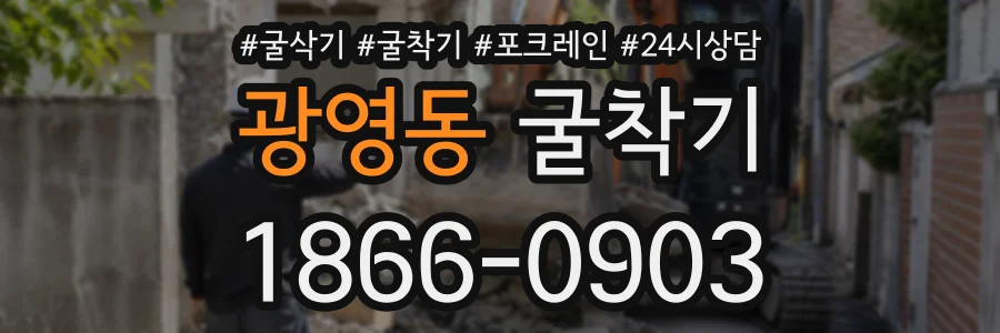 광영동 굴착기 상담 전화 1866-0903