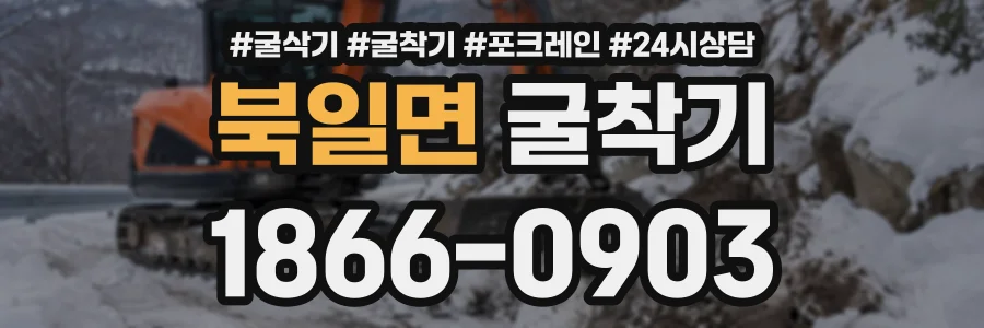 북일면 굴착기 상담 전화 1866-0903