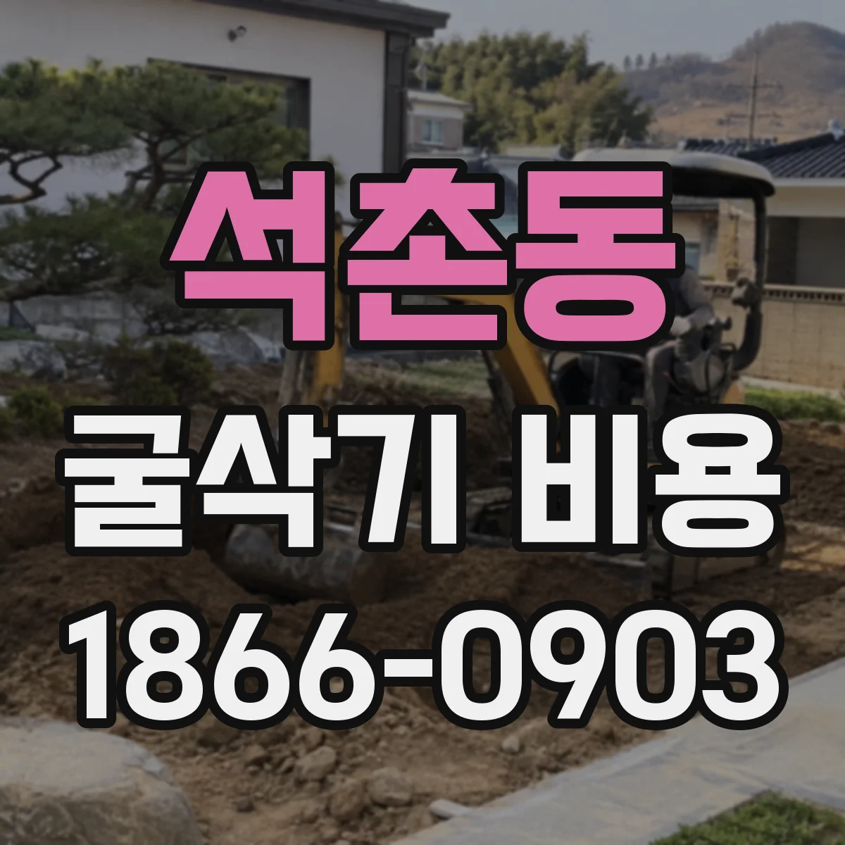 석촌동 굴삭기 비용