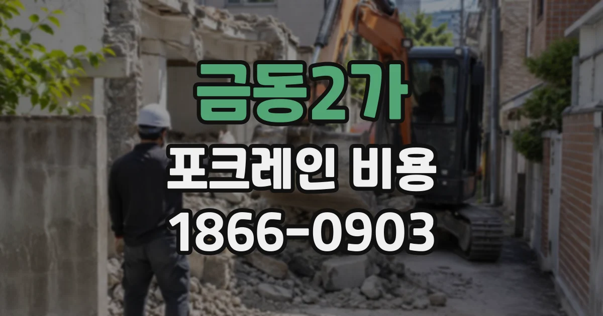금동2가 포크레인비용