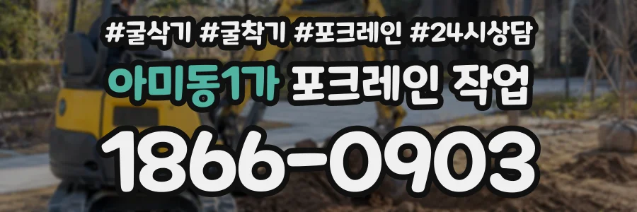 아미동1가 포크레인작업 상담 전화 1866-0903