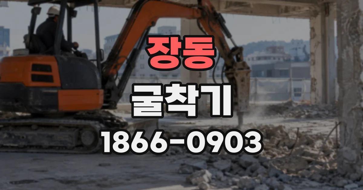 장동 굴착기