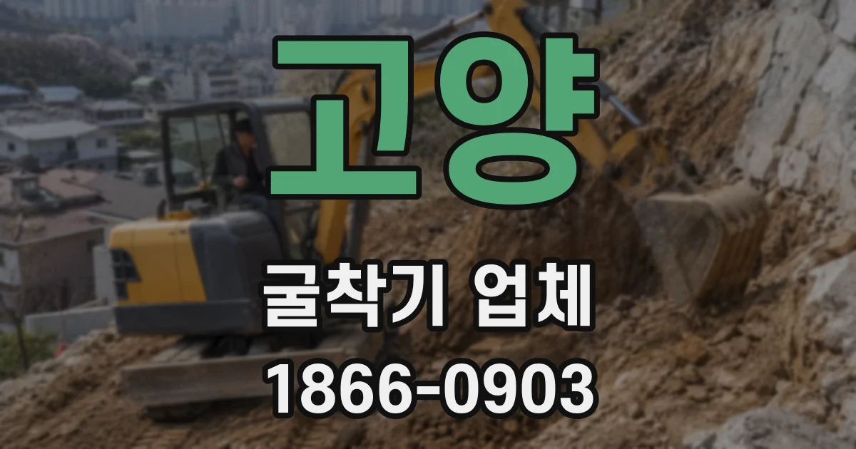 고양 굴착기 업체