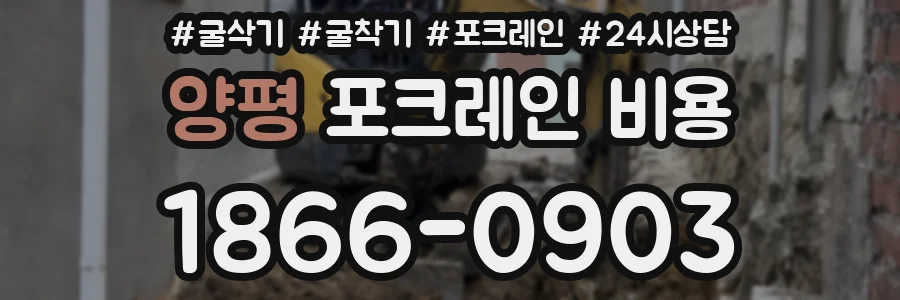 양평 포크레인 비용